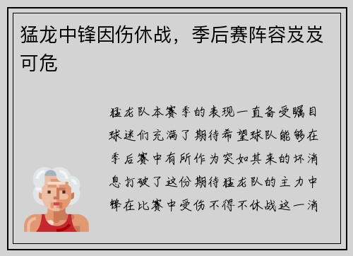 猛龙中锋因伤休战，季后赛阵容岌岌可危