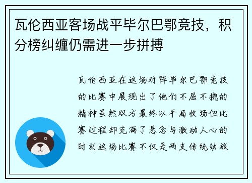 瓦伦西亚客场战平毕尔巴鄂竞技，积分榜纠缠仍需进一步拼搏