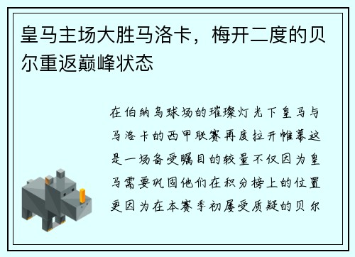 皇马主场大胜马洛卡，梅开二度的贝尔重返巅峰状态