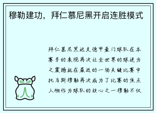 穆勒建功，拜仁慕尼黑开启连胜模式