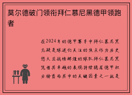 莫尔德破门领衔拜仁慕尼黑德甲领跑者