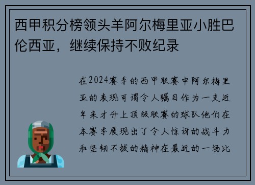 西甲积分榜领头羊阿尔梅里亚小胜巴伦西亚，继续保持不败纪录
