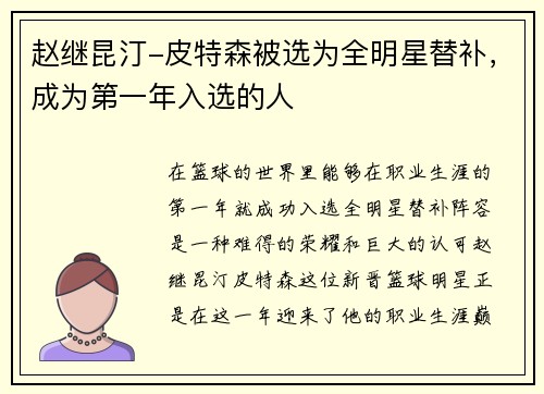 赵继昆汀-皮特森被选为全明星替补，成为第一年入选的人