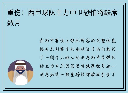 重伤！西甲球队主力中卫恐怕将缺席数月