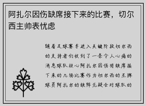 阿扎尔因伤缺席接下来的比赛，切尔西主帅表忧虑