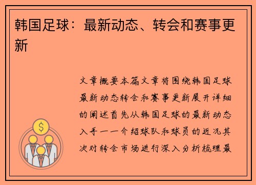 韩国足球：最新动态、转会和赛事更新