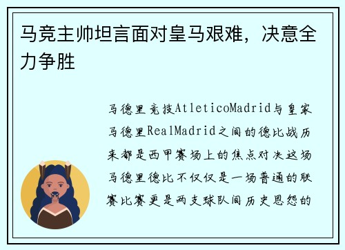 马竞主帅坦言面对皇马艰难，决意全力争胜