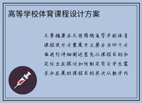 高等学校体育课程设计方案